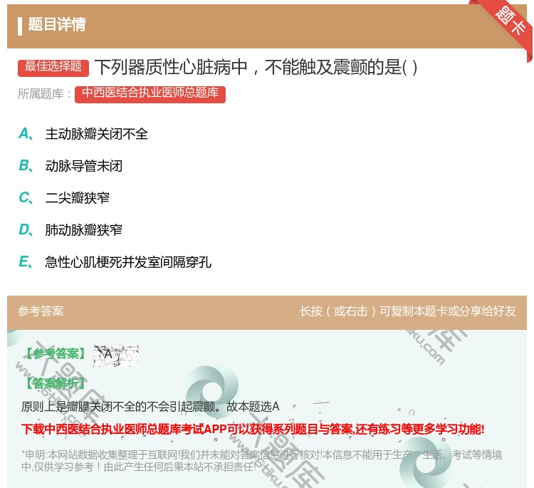 答案:下列器质性心脏病中不能触及震颤的是...