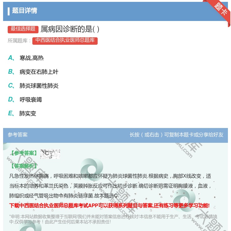 答案:属病因诊断的是...