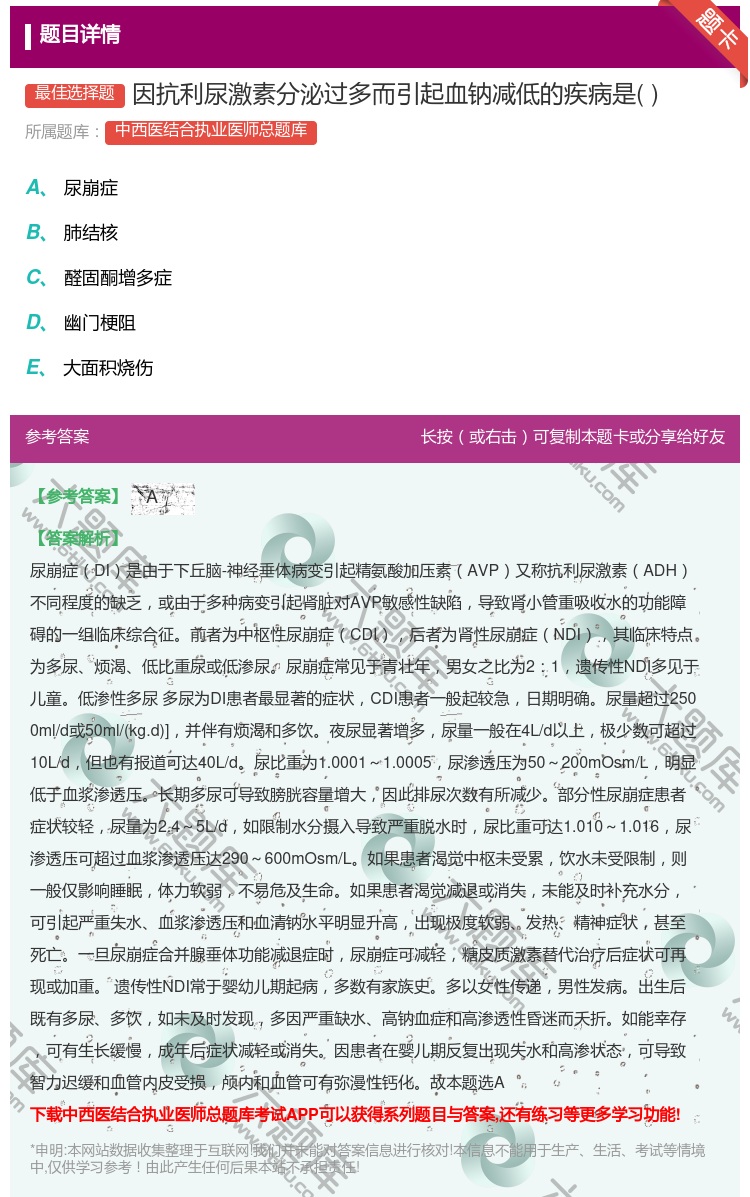 答案:因抗利尿激素分泌过多而引起血钠减低的疾病是...