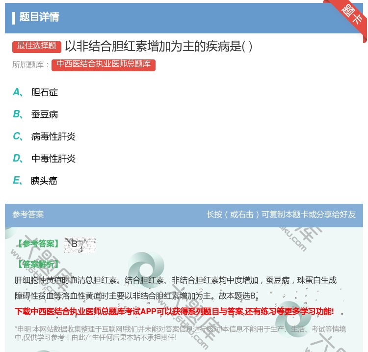 答案:以非结合胆红素增加为主的疾病是...