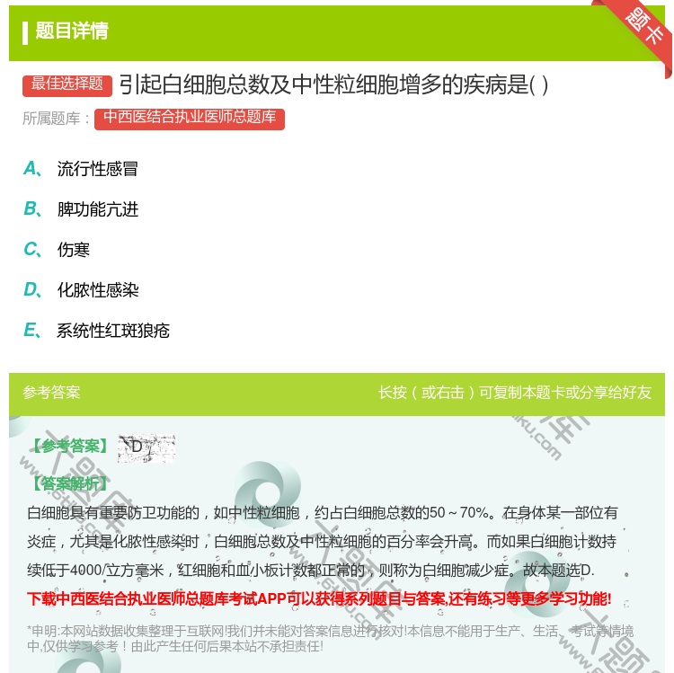 答案:引起白细胞总数及中性粒细胞增多的疾病是...