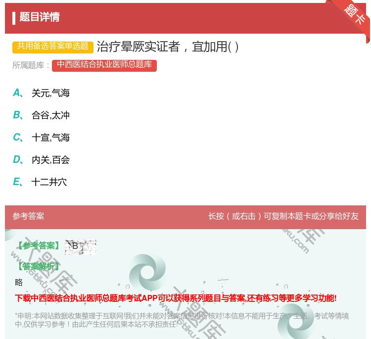 答案:治疗晕厥实证者宜加用...