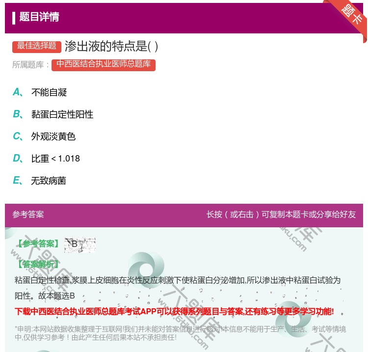 答案:渗出液的特点是...