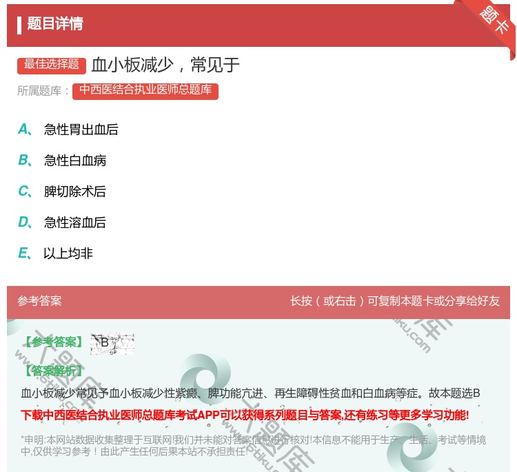 答案:血小板减少常见于...
