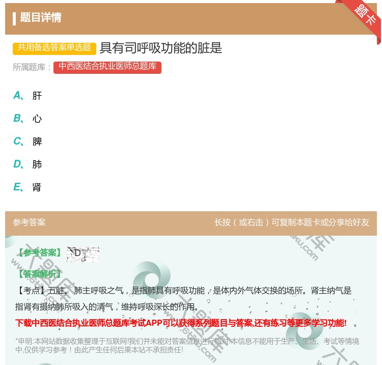 答案:具有司呼吸功能的脏是...