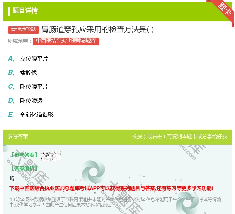 答案:胃肠道穿孔应采用的检查方法是...
