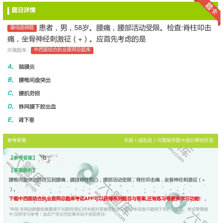 答案:患者男58岁腰痛腰部活动受限检查:脊柱叩击痛坐骨神经刺激征+...