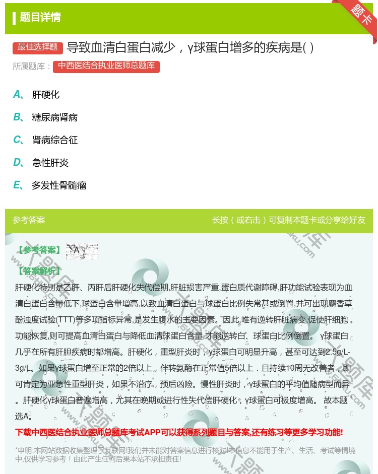 答案:导致血清白蛋白减少γ球蛋白增多的疾病是...