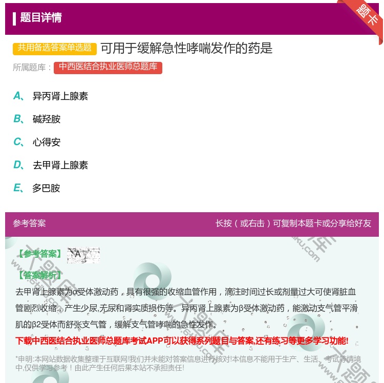 答案:可用于缓解急性哮喘发作的药是...
