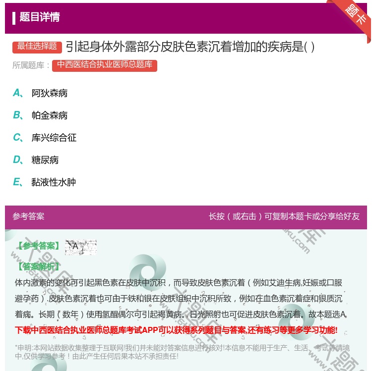 答案:引起身体外露部分皮肤色素沉着增加的疾病是...