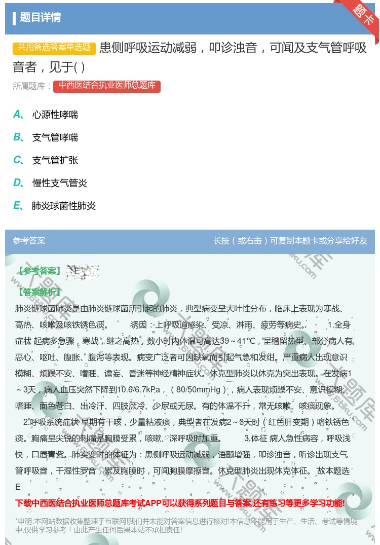 答案:患侧呼吸运动减弱叩诊浊音可闻及支气管呼吸音者见于...