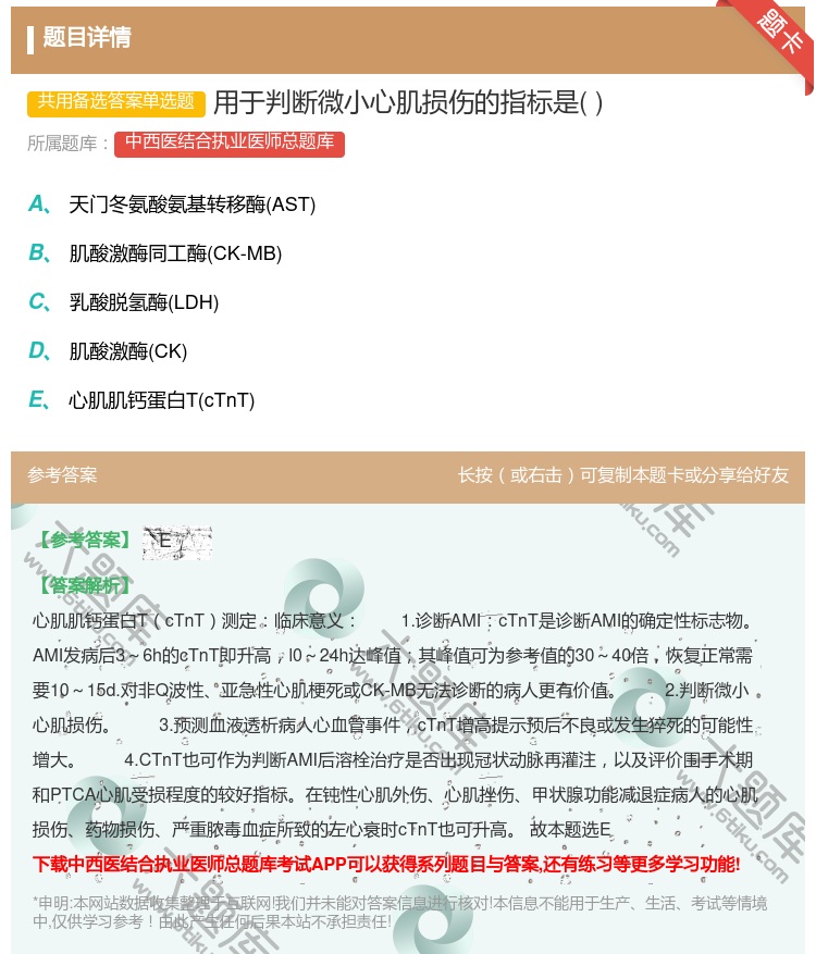 答案:用于判断微小心肌损伤的指标是...