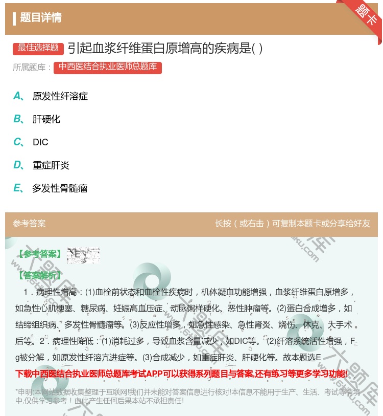 答案:引起血浆纤维蛋白原增高的疾病是...