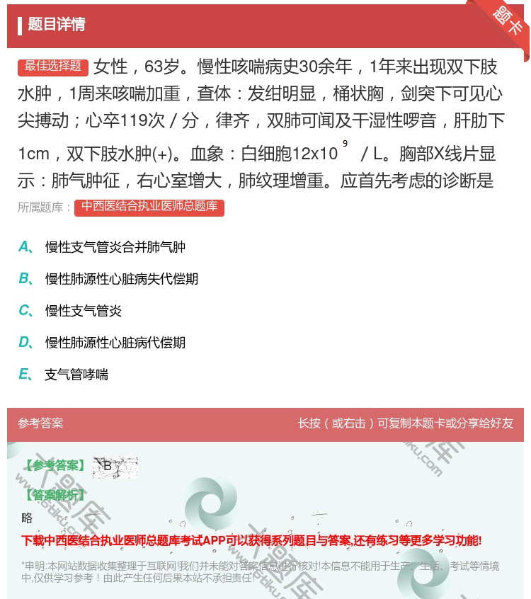 答案:女性63岁慢性咳喘病史30余年1年来出现双下肢水肿1周来咳喘...