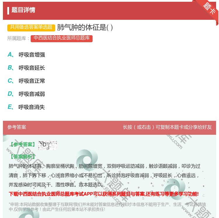 答案:肺气肿的体征是...