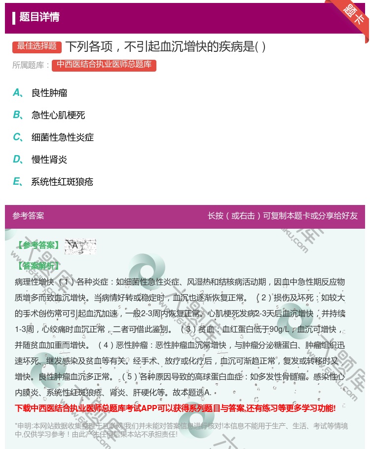答案:下列各项不引起血沉增快的疾病是...