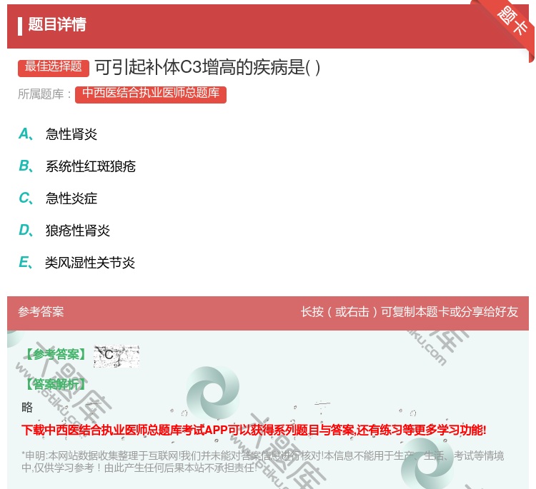 答案:可引起补体C3增高的疾病是...