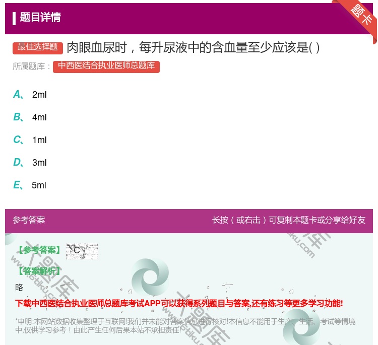 答案:肉眼血尿时每升尿液中的含血量至少应该是...