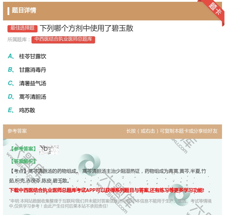 答案:下列哪个方剂中使用了碧玉散...