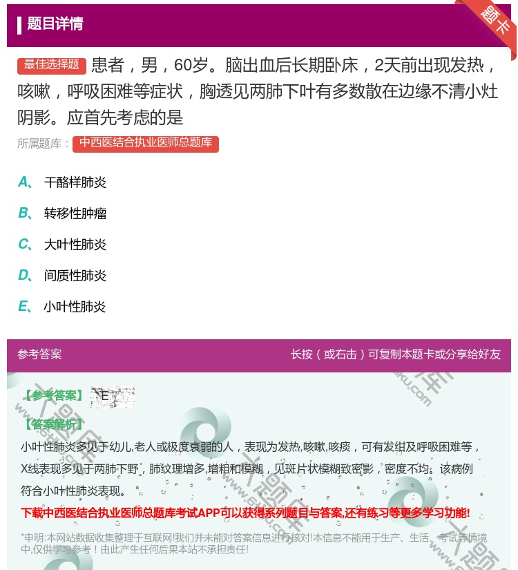 答案:患者男60岁脑出血后长期卧床2天前出现发热咳嗽呼吸困难等症状...
