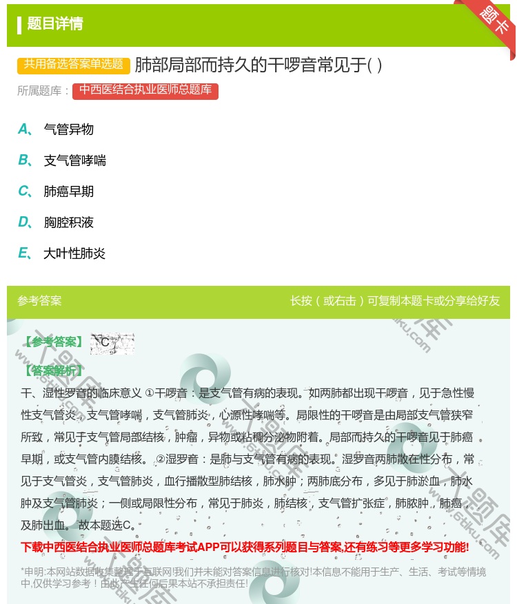 答案:肺部局部而持久的干啰音常见于...