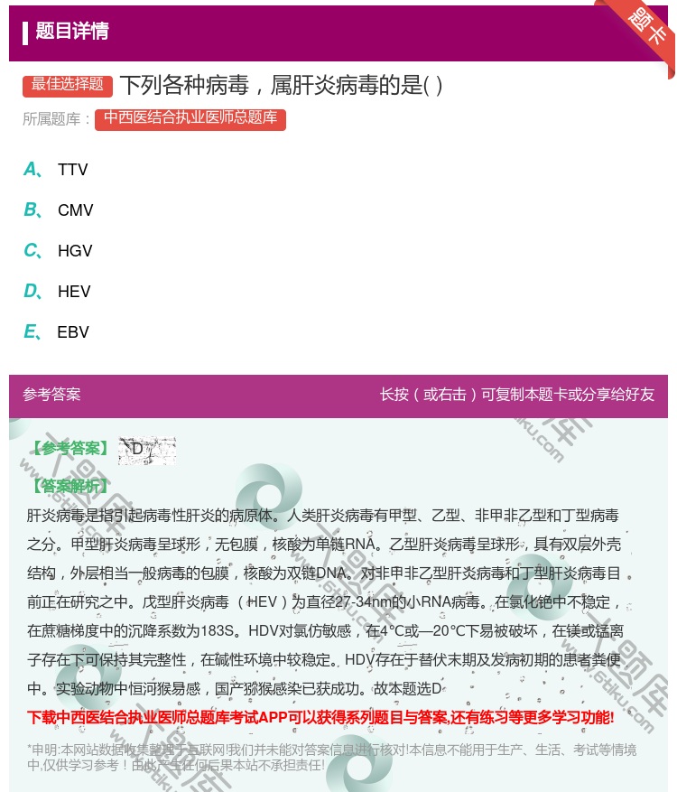 答案:下列各种病毒属肝炎病毒的是...