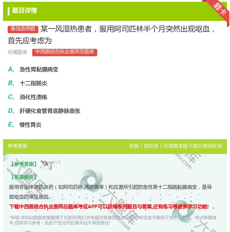 答案:某一风湿热患者服用阿司匹林半个月突然出现呕血首先应考虑为...