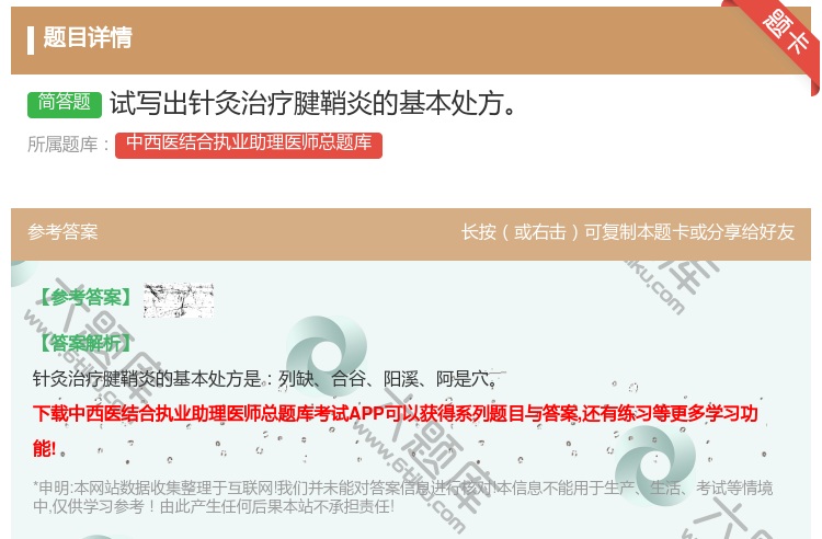 答案:试写出针灸治疗腱鞘炎的基本处方...