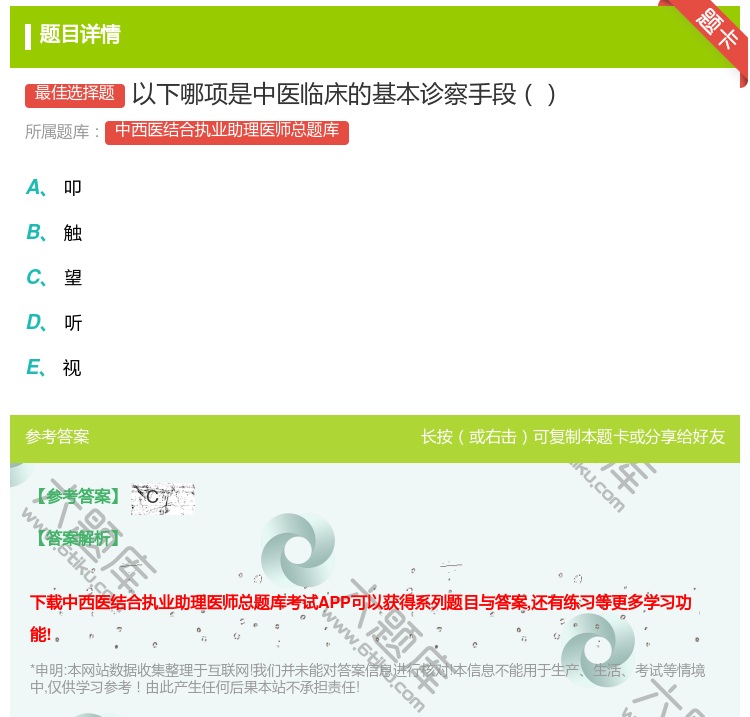 答案:以下哪项是中医临床的基本诊察手段...