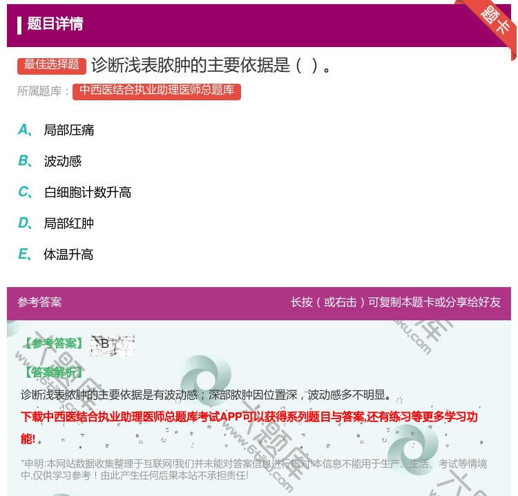 答案:诊断浅表脓肿的主要依据是...