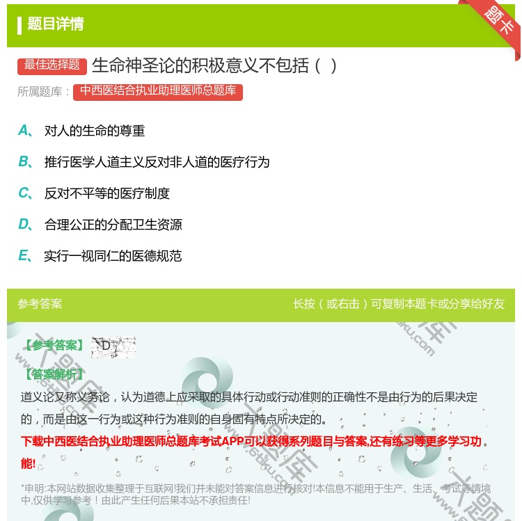 答案:生命神圣论的积极意义不包括...