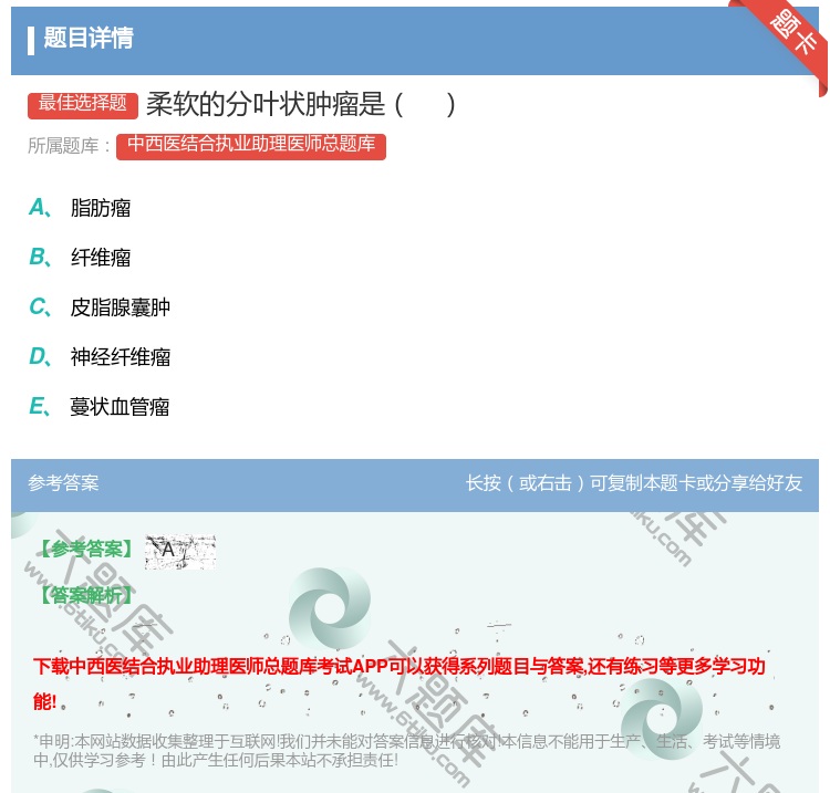 答案:柔软的分叶状肿瘤是...