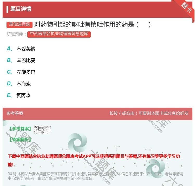 答案:对药物引起的呕吐有镇吐作用的药是...