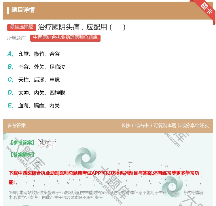 答案:治疗厥阴头痛应配用...