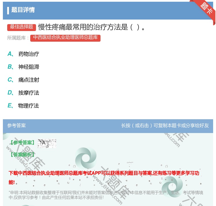 答案:慢性疼痛最常用的治疗方法是...