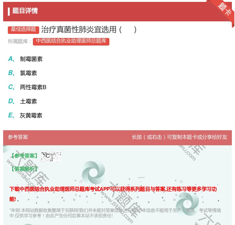 答案:治疗真菌性肺炎宜选用...