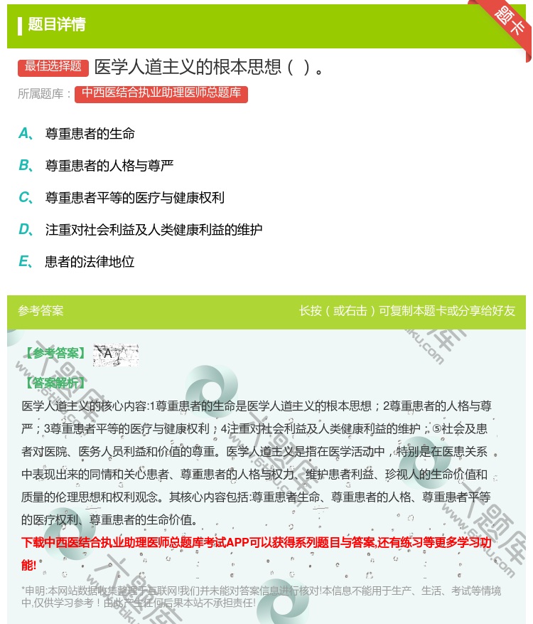 答案:医学人道主义的根本思想...