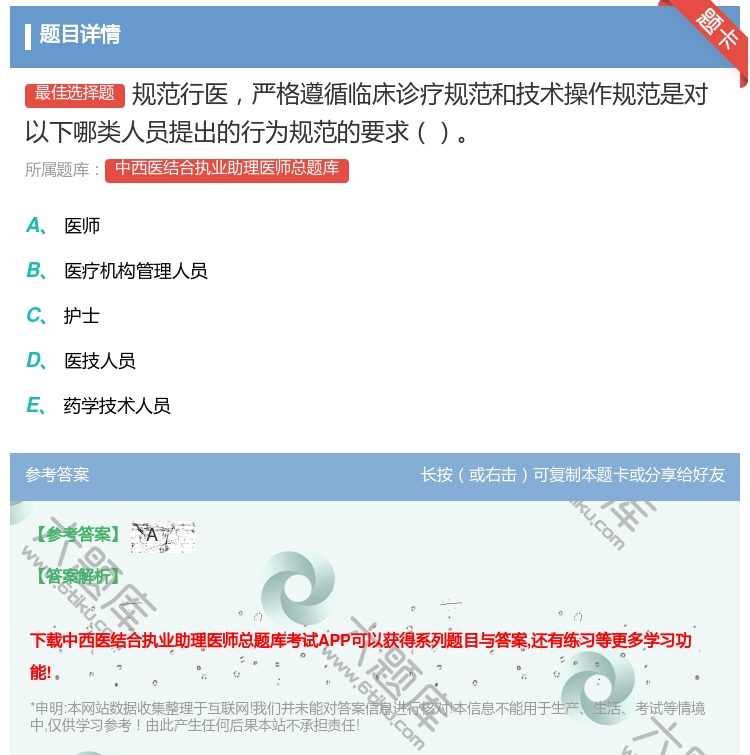 答案:规范行医严格遵循临床诊疗规范和技术操作规范是对以下哪类人员提...