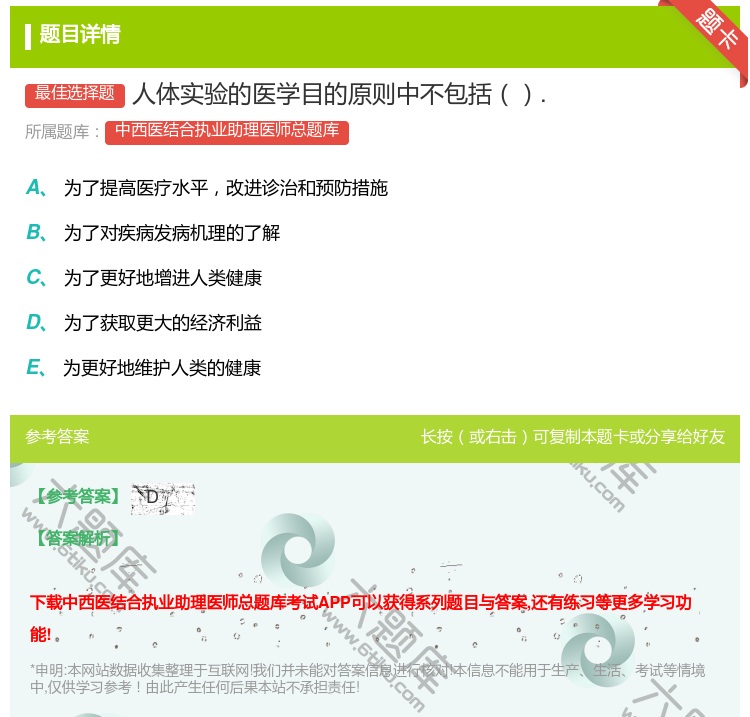 答案:人体实验的医学目的原则中不包括....