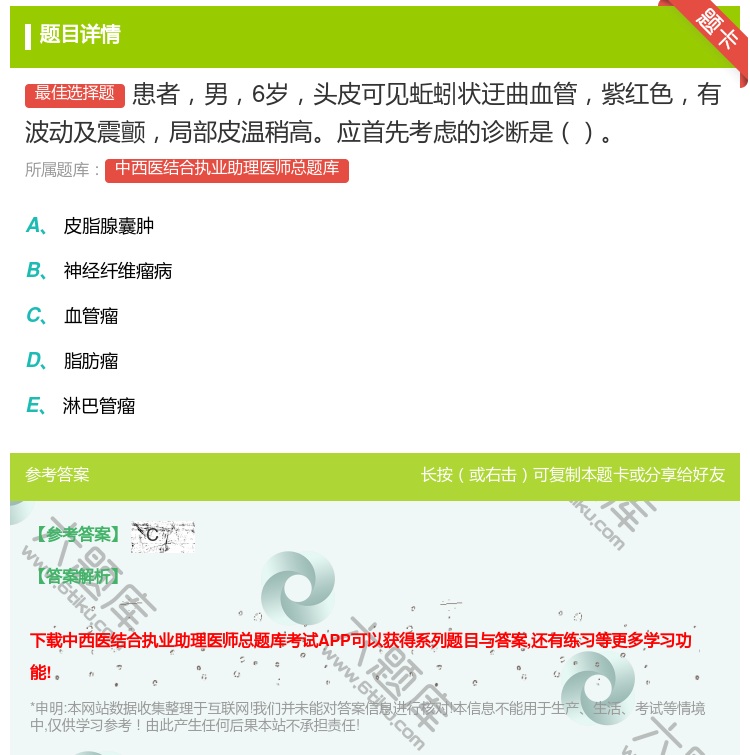 答案:患者男6岁头皮可见蚯蚓状迂曲血管紫红色有波动及震颤局部皮温稍...