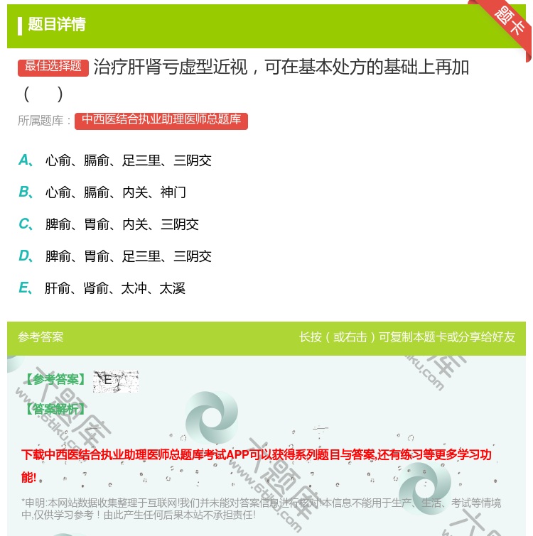 答案:治疗肝肾亏虚型近视可在基本处方的基础上再加...