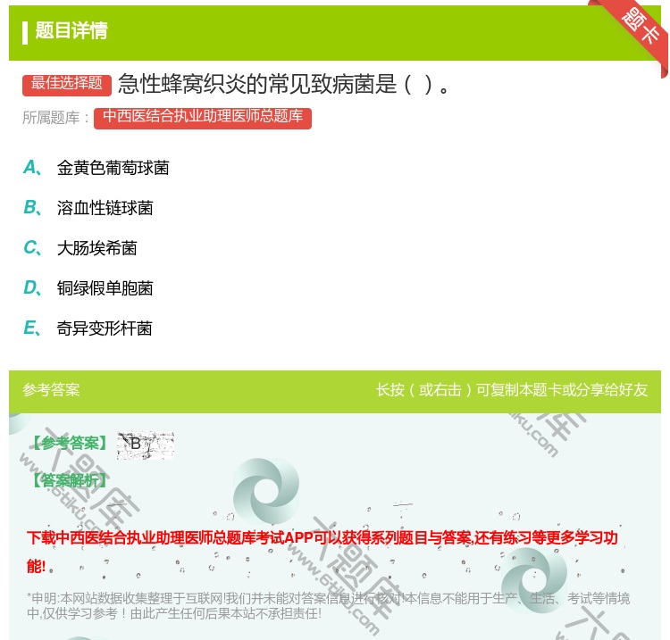 答案:急性蜂窝织炎的常见致病菌是...