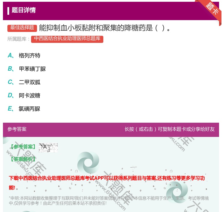 答案:能抑制血小板黏附和聚集的降糖药是...