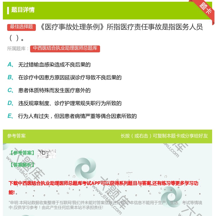 答案:医疗事故处理条例所指医疗责任事故是指医务人员...