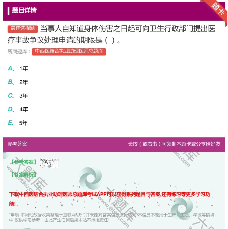 答案:当事人自知道身体伤害之日起可向卫生行政部门提出医疗事故争议处...