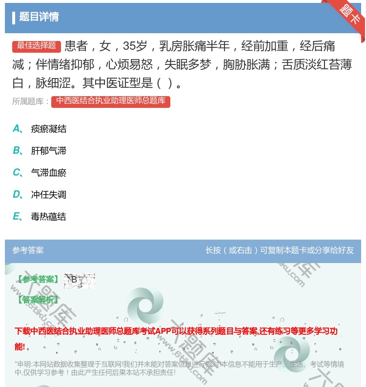 答案:患者女35岁乳房胀痛半年经前加重经后痛减伴情绪抑郁心烦易怒失...