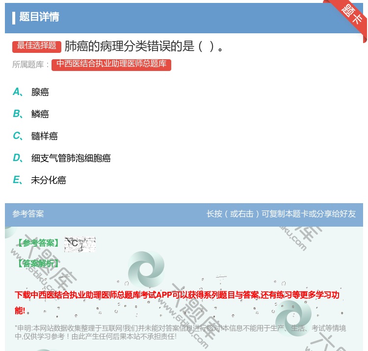 答案:肺癌的病理分类错误的是...