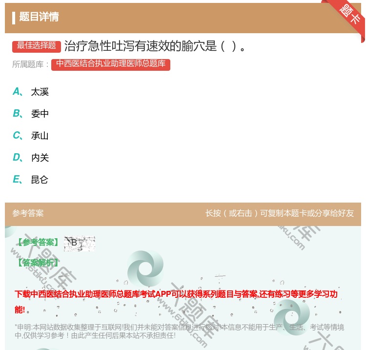 答案:治疗急性吐泻有速效的腧穴是...