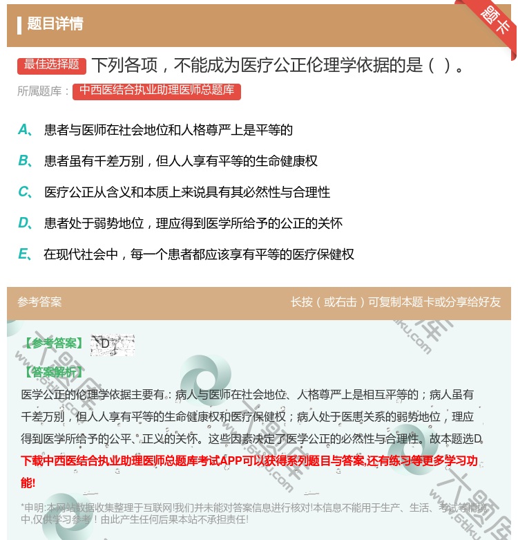 答案:下列各项不能成为医疗公正伦理学依据的是...