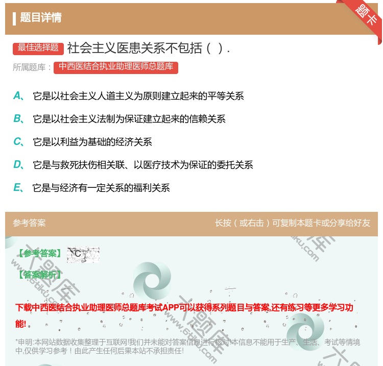答案:社会主义医患关系不包括....